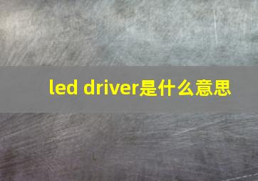 led driver是什么意思